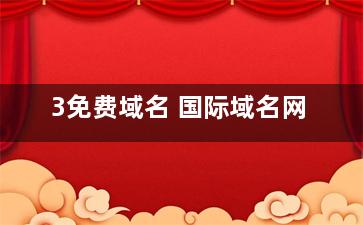 3免费域名 国际域名网